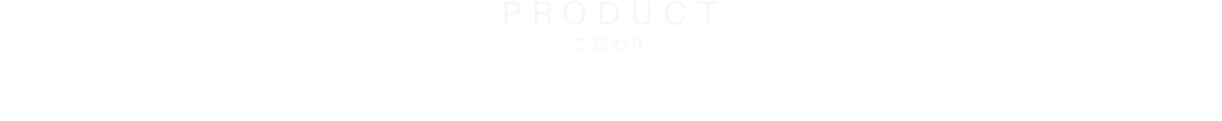 こだわり「良いものは高い、けれど高いものがいいとは限らない」