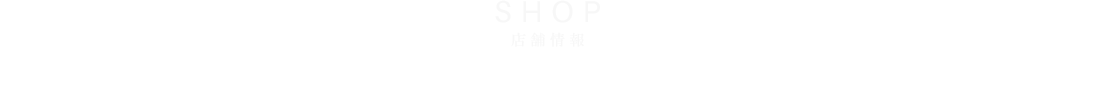 店舗情報「ひと時一客」